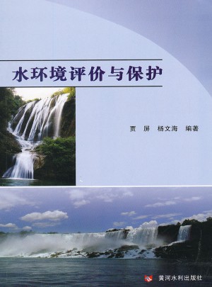 水环境评价与保护
