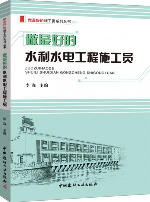 做好的水利水电工程施工员