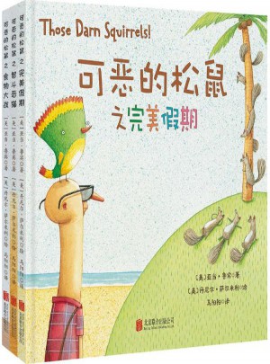 可恶的松鼠（全3册）