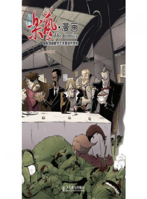 乐艺·漫画——国际数字艺术家佳作赏析