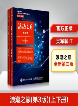 浪潮之巅(第3版·上下)