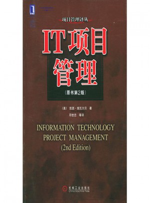IT项目管理(原书第2版)图书