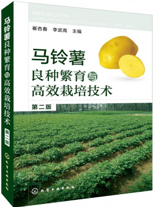 马铃薯良种繁育与高效栽培技术（第二版）图书