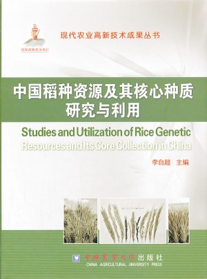 中国稻种资源及其核心种质研究与利用图书