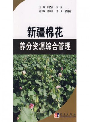 新疆棉花养分资源综合管理