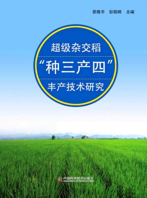 超级杂交稻“种三产四”丰产技术研究图书