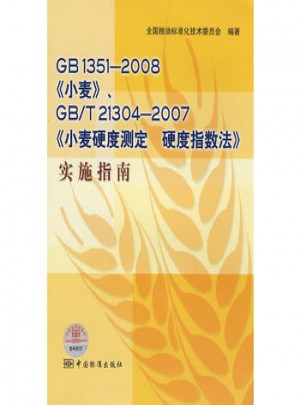 GB 1351-2008《小麦》GB/T 21304—2007《小麦硬度测定硬度指数法》实施指南图书