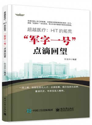 超越医疗：HIT的拓荒军字一号点滴回望