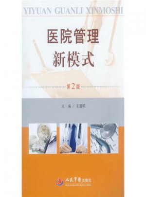 医院管理新模式(第二版)