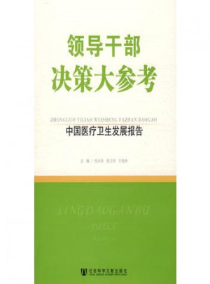 领导干部决策大参考