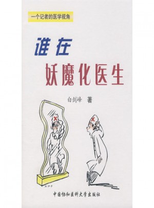 谁在妖魔化医生
