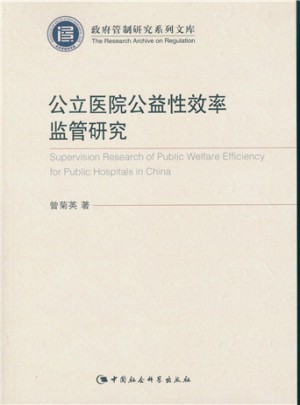 公立医院公益性效率监管研究