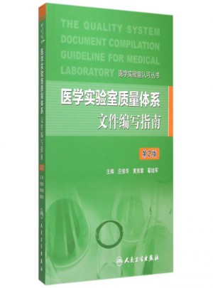 医学实验室质量体系文件编写指南(第2版）