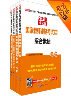 中公版·2018国家教师资格考试专用教材：教育教学知识与能力小学