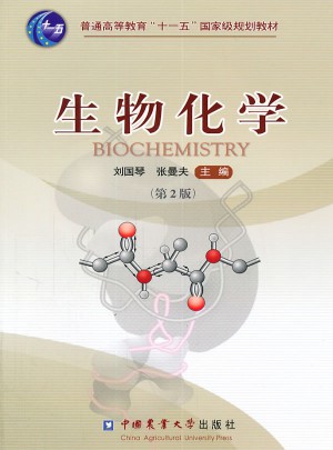 生物化学（第2版）