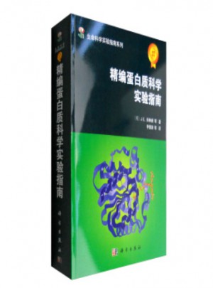 精编蛋白质科学实验指南