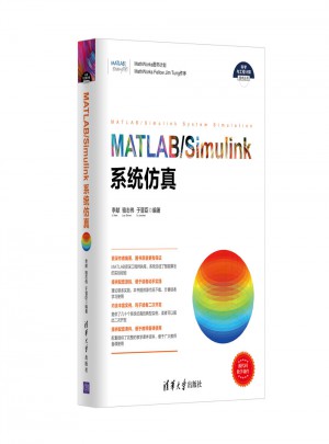 MATLAB/Simulink系统仿真