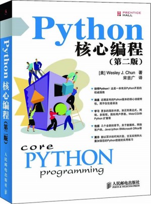 Python核心编程（第二版）图书