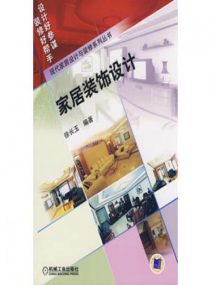 现代家居设计与装修系列丛书：家居装饰设计