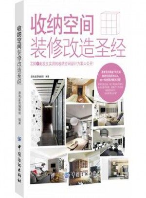 收纳空间装修改造圣经