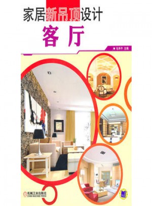 家居新吊顶设计[ 客厅]