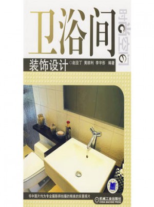 时尚空间：卫浴间装饰设计图书