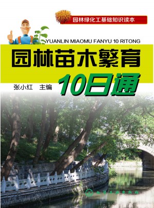 园林苗木繁育10日通