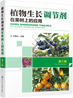 植物生长调节剂在果树上的应用（第三版）