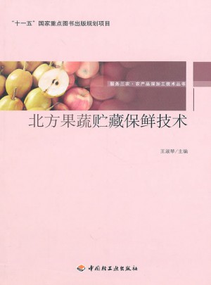 北方果蔬贮藏保鲜技术