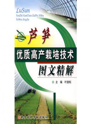 芦笋品质高产栽培技术图文精解
