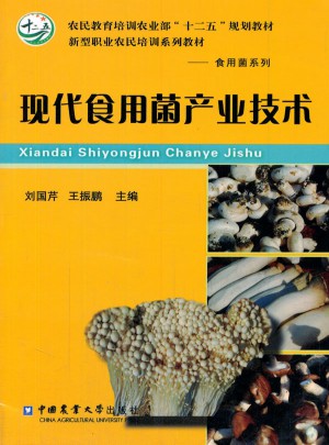 现代食用菌产业技术图书