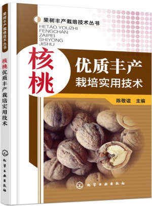 核桃品质丰产栽培实用技术