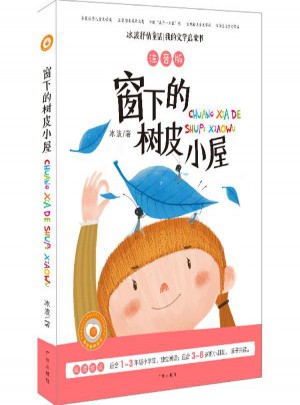 窗下的树皮小屋(注音版)