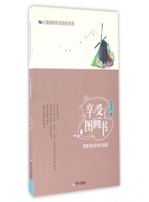 享受图画书(图画书的艺术与鉴赏)