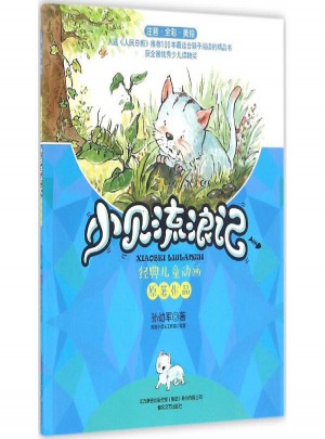 小贝流浪记:注音全彩美绘