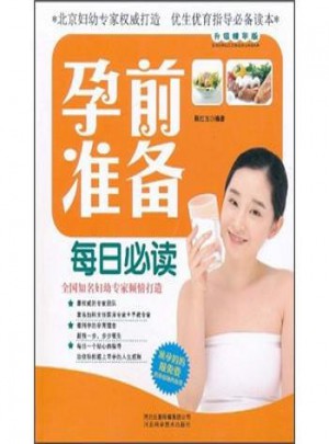 孕前准备每日必读