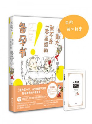 头都大！我不是一本正经的备孕书