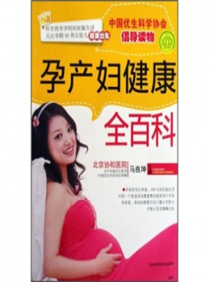 孕产妇健康全百科图书