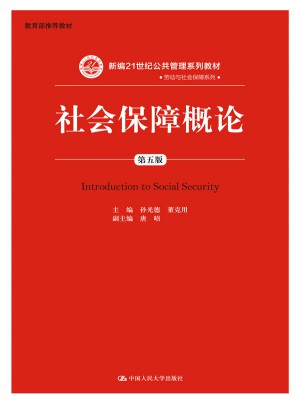 社会保障概论（第五版）