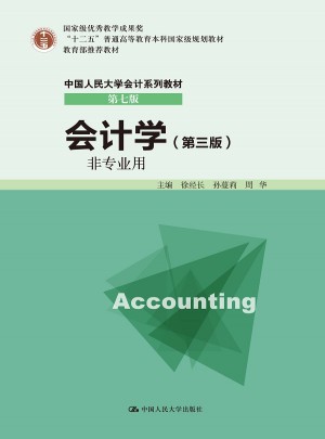 会计学（非专业用）（第三版）图书