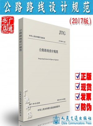 JTG D20-2017 公路路线设计规范图书