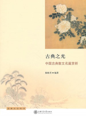古典之光·中国古典散文名篇赏析图书