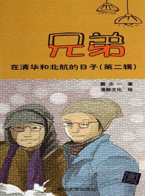 兄弟在清华和北航的日子（第二辑）