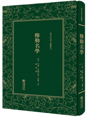 穆勒名学