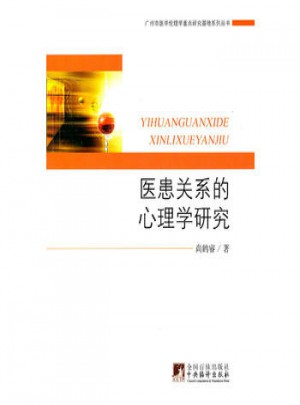 医患关系的心理学研究