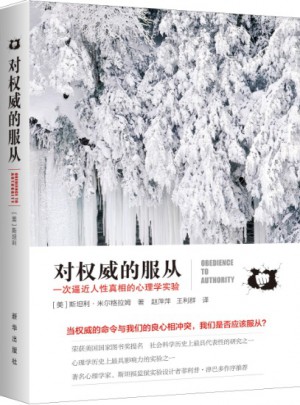 对的服从：一次逼近人性真相的心理学实验