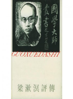 国学大师丛书19·梁漱溟评传