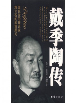 的国策顾问·国民党的理论家：戴季陶传