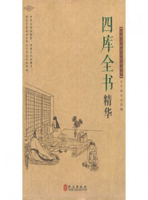 四库全书精华