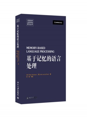 基于记忆的语言处理（英文影印版）
